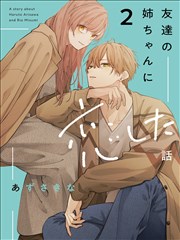 恋上朋友姐姐的男孩子,恋上朋友姐姐的男孩子漫画