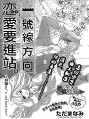 一号线方向 恋爱要进站,一号线方向 恋爱要进站漫画
