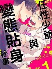 任性少爷与变态贴身秘书,任性少爷与变态贴身秘书漫画