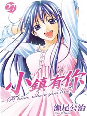 小镇有你,小镇有你漫画