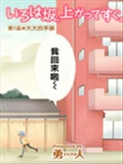 伊吕波坡道上、不远处,伊吕波坡道上、不远处漫画