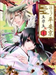 吟唱!平安京,吟唱!平安京漫画