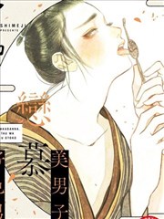 美男子恋慕好色男,美男子恋慕好色男漫画