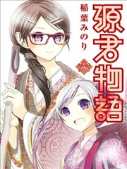 源君物语,源君物语漫画