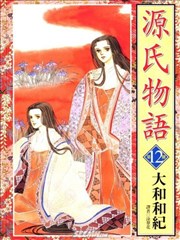 源氏物语,源氏物语漫画