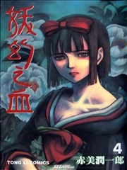 妖幻之血,妖幻之血漫画