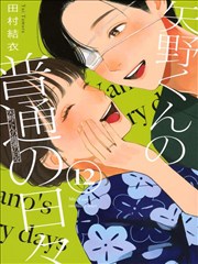 矢野同学观察日记,矢野同学观察日记漫画