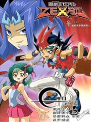 游戏王zexal,游戏王zexal漫画