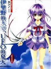 伊里野的天空、UFO的夏天,伊里野的天空、UFO的夏天漫画