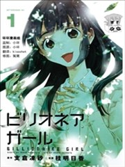 亿万富豪少女,亿万富豪少女漫画