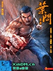 叶问前传,叶问前传漫画