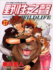 野性之声,野性之声漫画