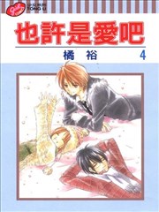 也许是爱吧,也许是爱吧漫画