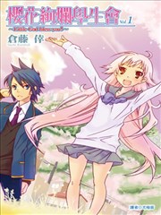 樱花绚烂学生会,樱花绚烂学生会漫画