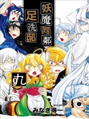 妖魔同邻足洗邸,妖魔同邻足洗邸漫画