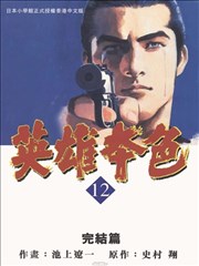 英雄本色,英雄本色漫画