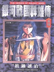 银河战国群雄传,银河战国群雄传漫画
