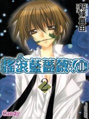 摇滚蓝蔷薇2,摇滚蓝蔷薇2漫画
