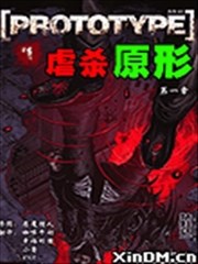 原型体/prototype/ 虐杀原形,原型体/prototype/ 虐杀原形漫画