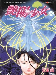 艳阳少女,艳阳少女漫画