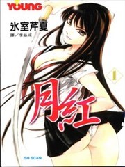 月红,月红漫画