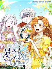 不小心成为了男主的情敌,不小心成为了男主的情敌漫画