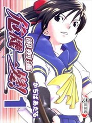 御剑遥危机一发!,御剑遥危机一发!漫画