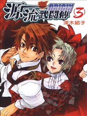 源流武斗传,源流武斗传漫画