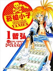 烟枪小子,烟枪小子漫画