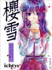 樱雪,樱雪漫画