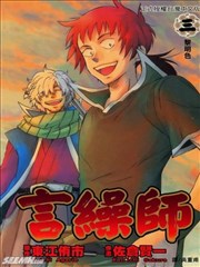 言缲师,言缲师漫画