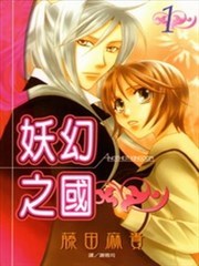 妖幻之国,妖幻之国漫画