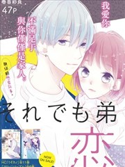 即使如此、弟弟也渴望恋爱,即使如此、弟弟也渴望恋爱漫画