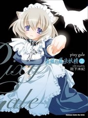 Pixy Gale盖尔的魔法妖精,Pixy Gale盖尔的魔法妖精漫画