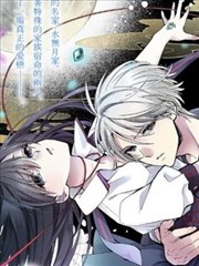 水无月家的未婚妻,水无月家的未婚妻漫画