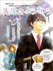 再见了老师,再见了老师漫画