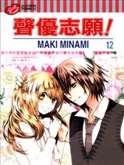 声优志愿,声优志愿漫画