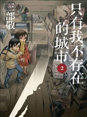 只有我不存在的城市,只有我不存在的城市漫画