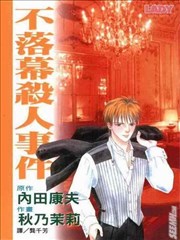 不落幕杀人事件,不落幕杀人事件漫画