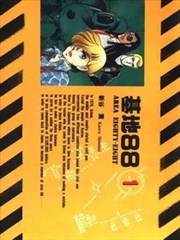 基地88,基地88漫画