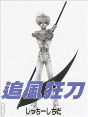 追风狂刀,追风狂刀漫画