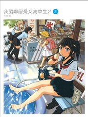 我的邻居是女高中生,我的邻居是女高中生漫画