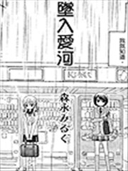 坠入爱河,坠入爱河漫画