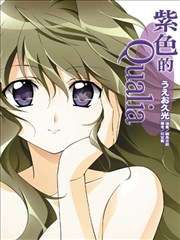 紫色的Qualia,紫色的Qualia漫画