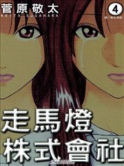 走马灯株式会社,走马灯株式会社漫画