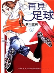 再见足球,再见足球漫画
