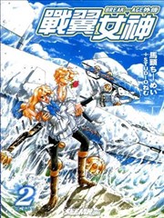 战翼女神,战翼女神漫画