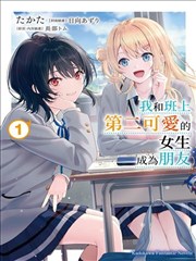 和班级第二可爱的女孩子成为了朋友,和班级第二可爱的女孩子成为了朋友漫画