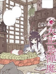 大正忌惮魔女,大正忌惮魔女漫画