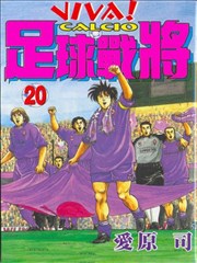 足球战将,足球战将漫画